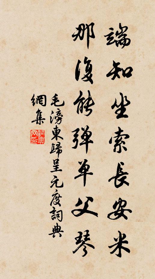 毛滂端知坐索长安米，那复能弹单父琴书法作品欣赏