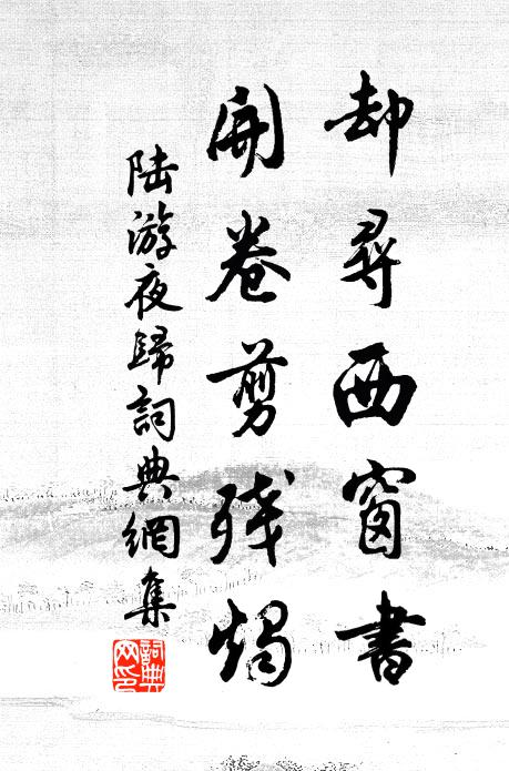 陆游却寻西窗书，开卷剪残烛书法作品欣赏