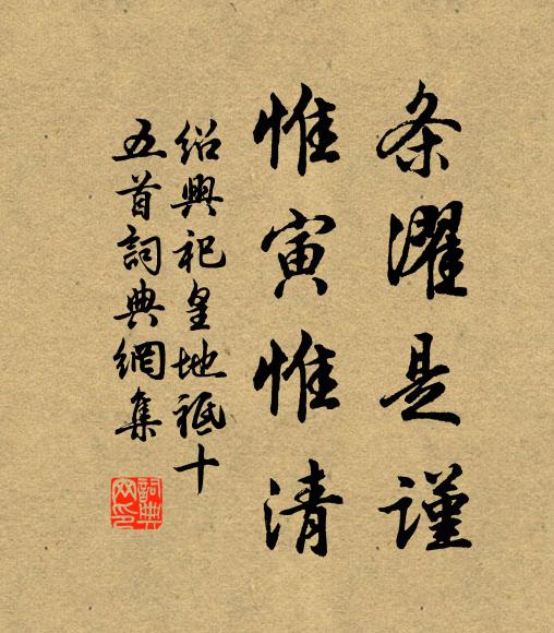 佚名条濯是谨，惟寅惟清书法作品欣赏