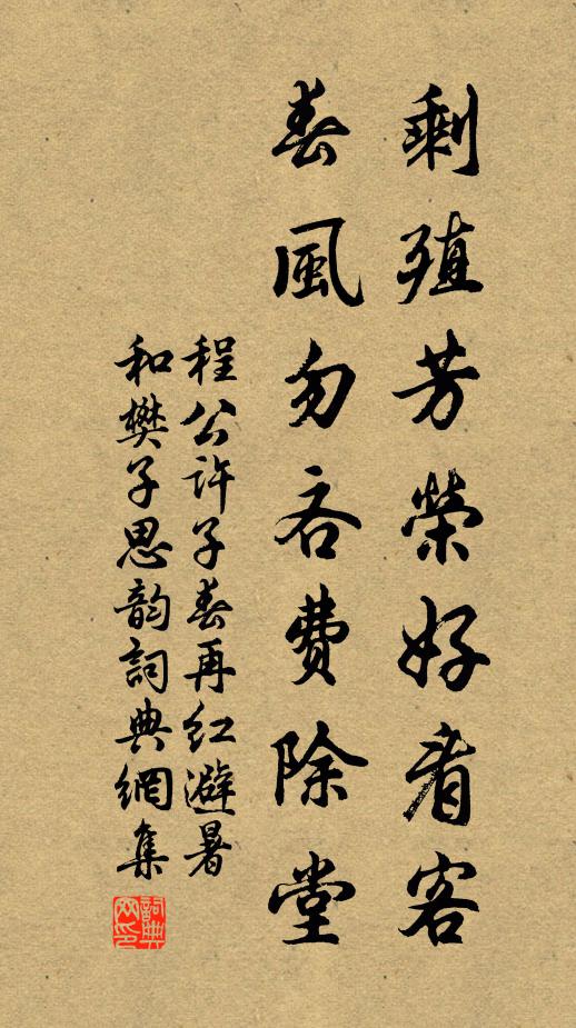 程公许剩殖芳荣好看客，春风勿吝费除堂书法作品欣赏