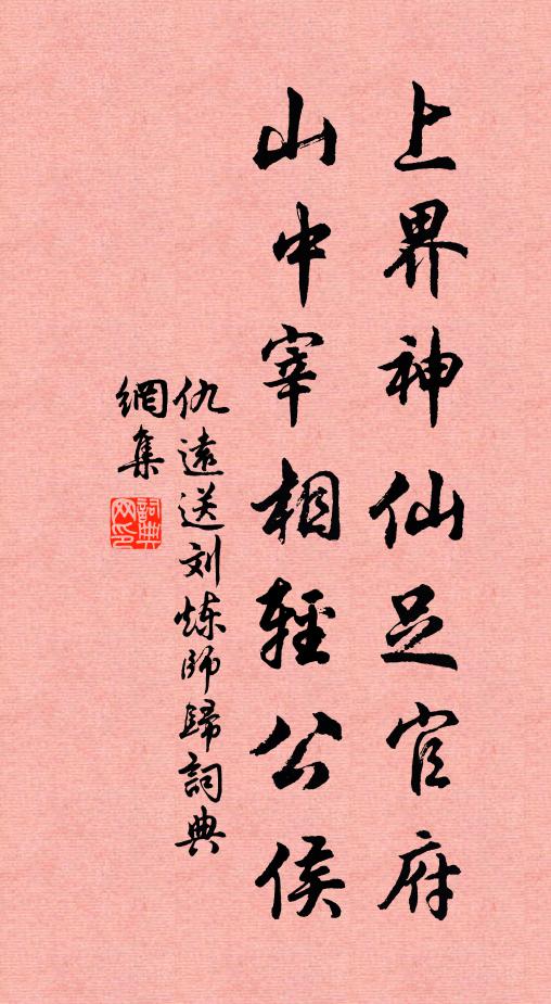 仇远上界神仙足官府，山中宰相轻公侯书法作品欣赏