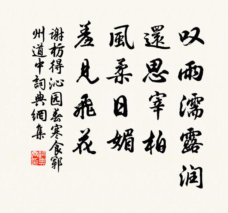 谢枋得叹雨濡露润，还思宰柏；风柔日媚，羞见飞花书法作品欣赏
