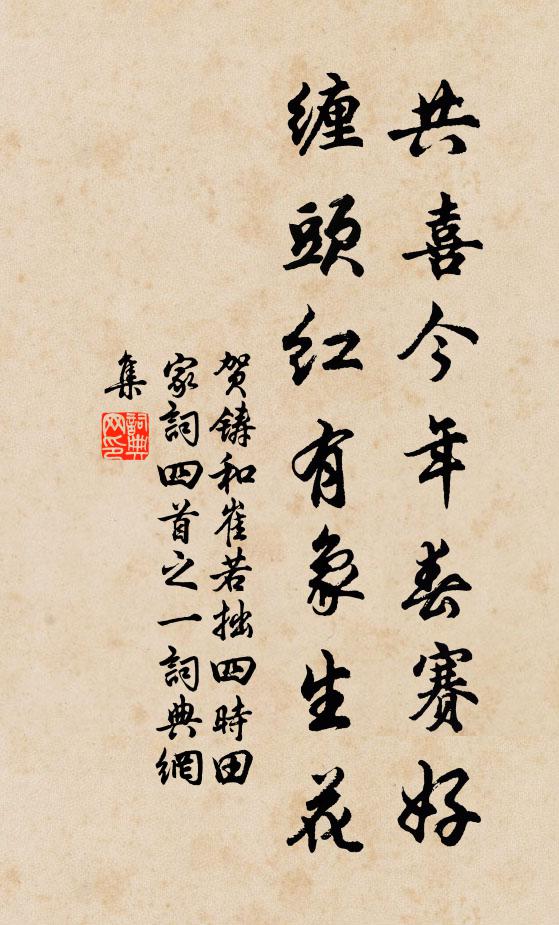 贺铸共喜今年春赛好，缠头红有象生花书法作品欣赏