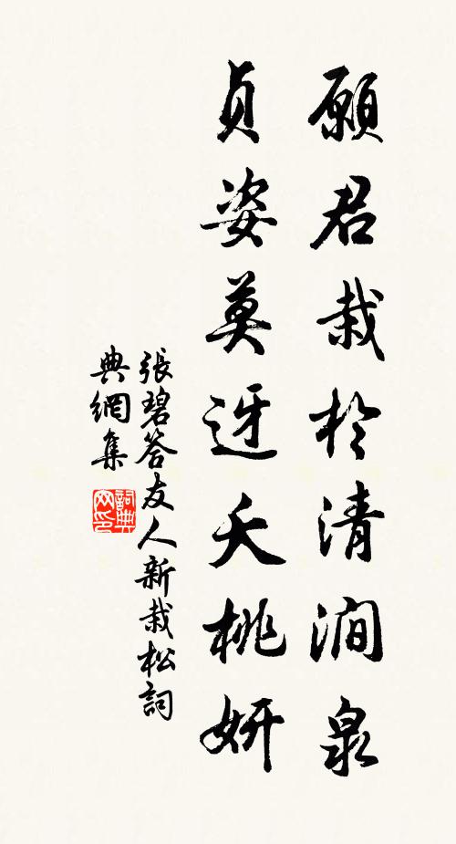 张碧愿君栽于清涧泉，贞姿莫迓夭桃妍书法作品欣赏
