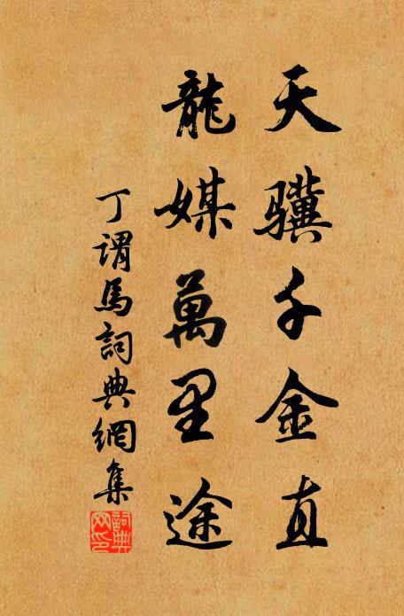 丁谓天骥千金直，龙媒万里途书法作品欣赏