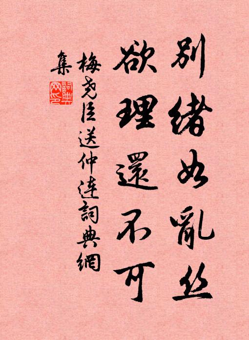 梅尧臣别绪如乱丝，欲理还不可书法作品欣赏