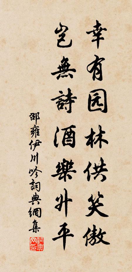 邵雍幸有园林供笑傲，岂无诗酒乐升平书法作品欣赏