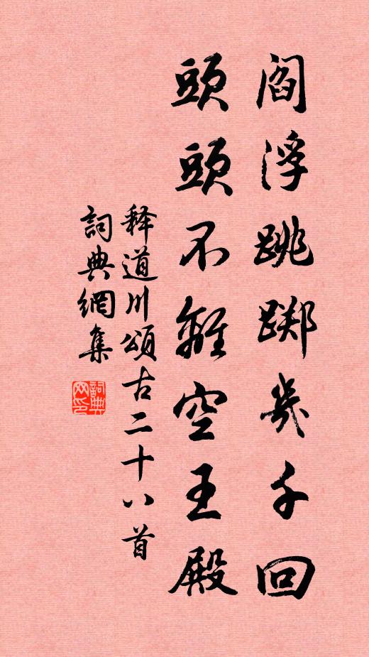 释道川阎浮跳踯几千回，头头不离空王殿书法作品欣赏