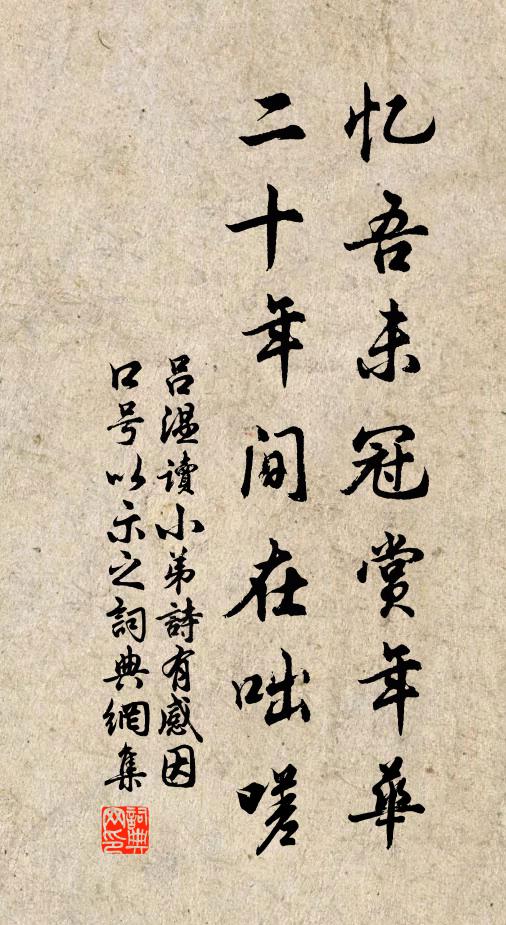 吕温忆吾未冠赏年华，二十年间在咄嗟书法作品欣赏