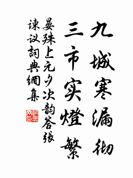 晏殊九城寒漏彻，三市实灯繁书法作品欣赏