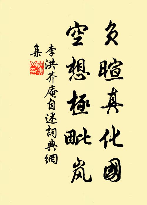李洪负暄真化国，空想极毗岚书法作品欣赏