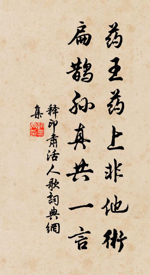 释印肃药王药上非他术，扁鹊孙真共一言书法作品欣赏