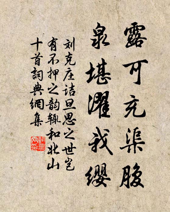 刘克庄露可充渠腹，泉堪濯我缨书法作品欣赏