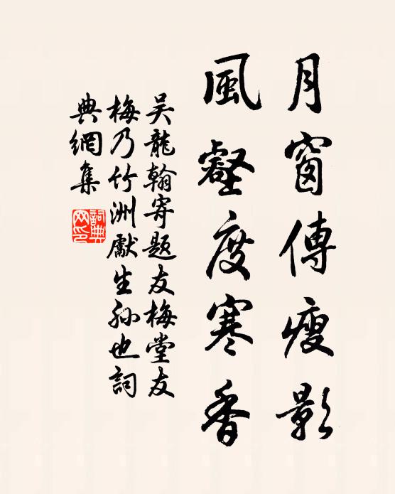 吴龙翰月窗传瘦影，风壑度寒香书法作品欣赏