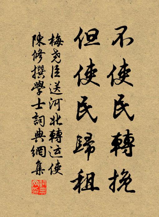 梅尧臣不使民转挽，但使民归租书法作品欣赏