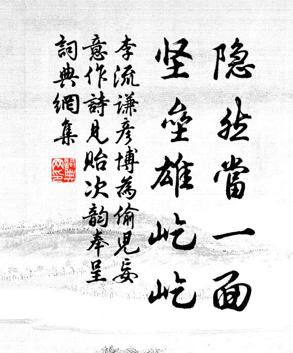 李流谦隐然当一面，坚垒雄屹屹书法作品欣赏