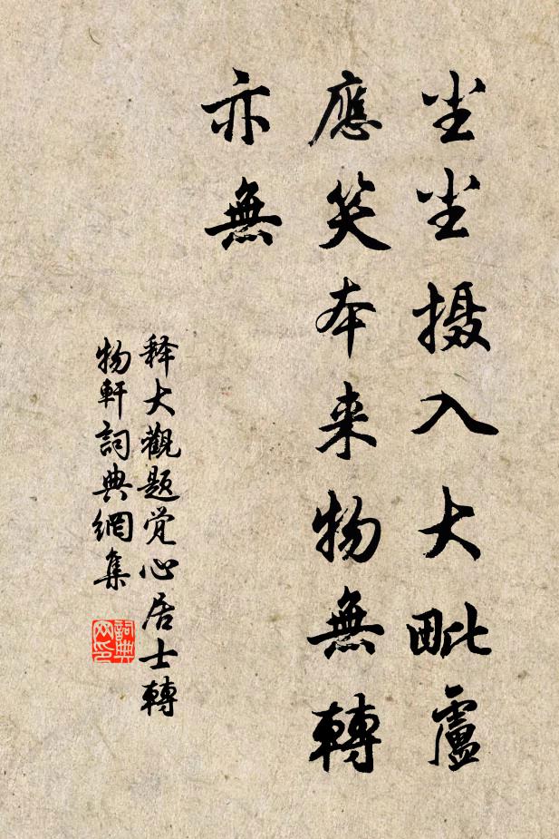 释大观尘尘摄入大毗卢，应笑本来物无转亦无书法作品欣赏