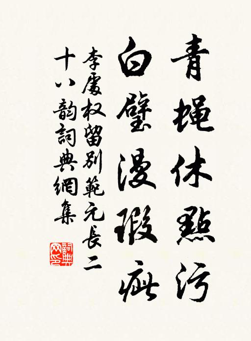 李处权青蝇休点污，白璧漫瑕疵书法作品欣赏