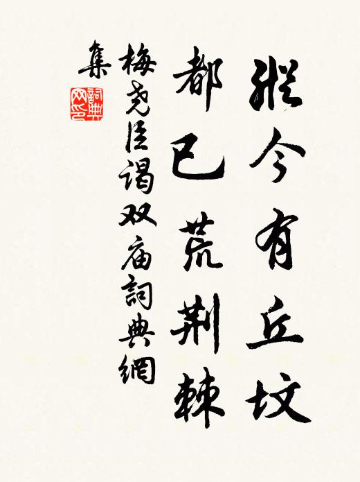 梅尧臣纵今有丘坟，都已荒荆棘书法作品欣赏