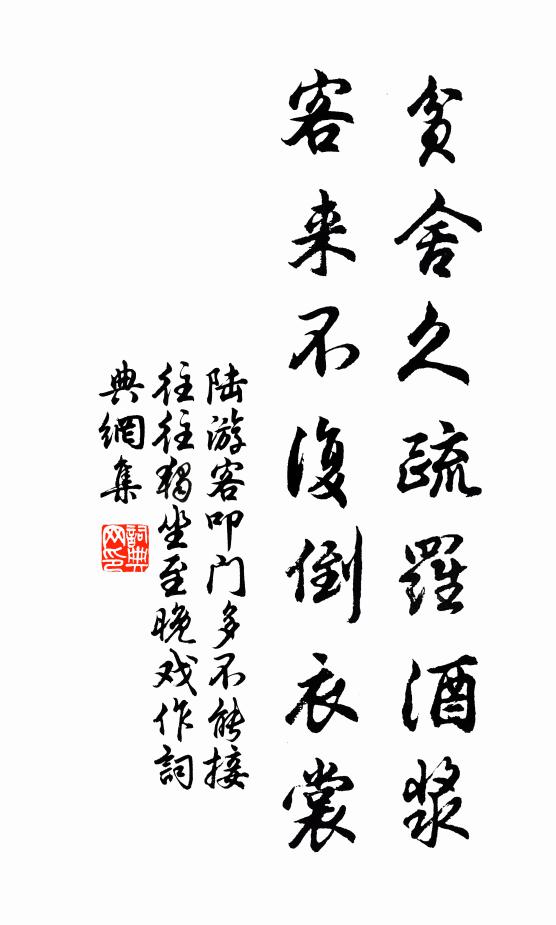 陆游贫舍久疏罗酒浆，客来不复倒衣裳书法作品欣赏
