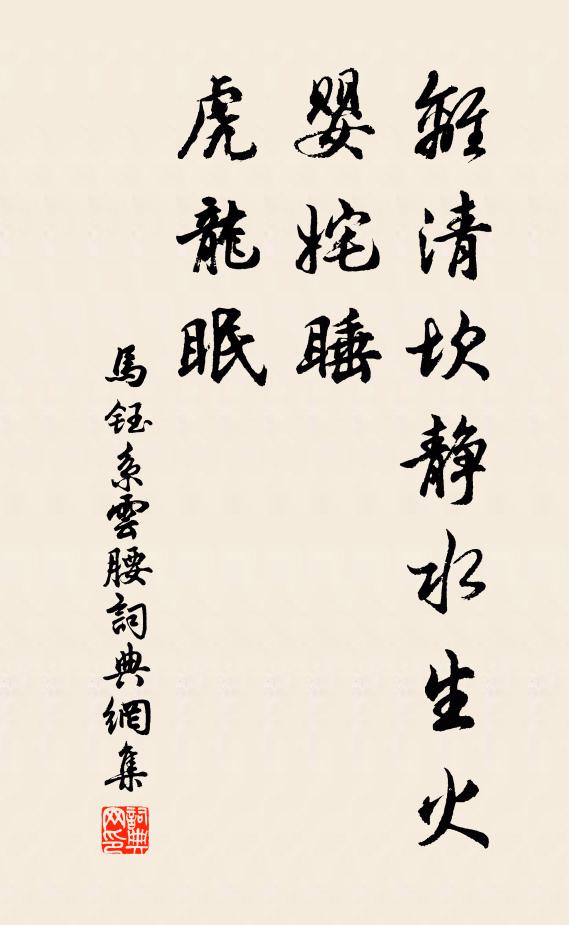 马钰离清坎静水生火，婴姹睡，虎龙眠书法作品欣赏