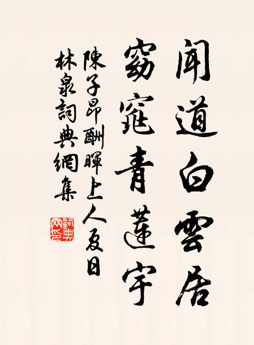 陈子昂闻道白云居，窈窕青莲宇书法作品欣赏