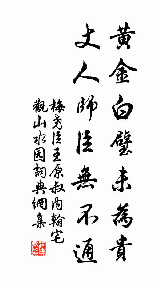 梅尧臣黄金白璧未为贵，丈人师臣无不通书法作品欣赏