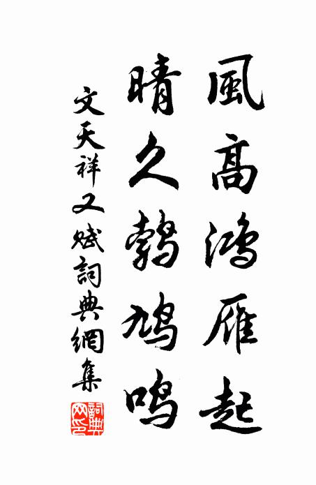 文天祥风高鸿雁起，晴久鹁鸠鸣书法作品欣赏