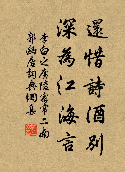 李白还惜诗酒别，深为江海言书法作品欣赏