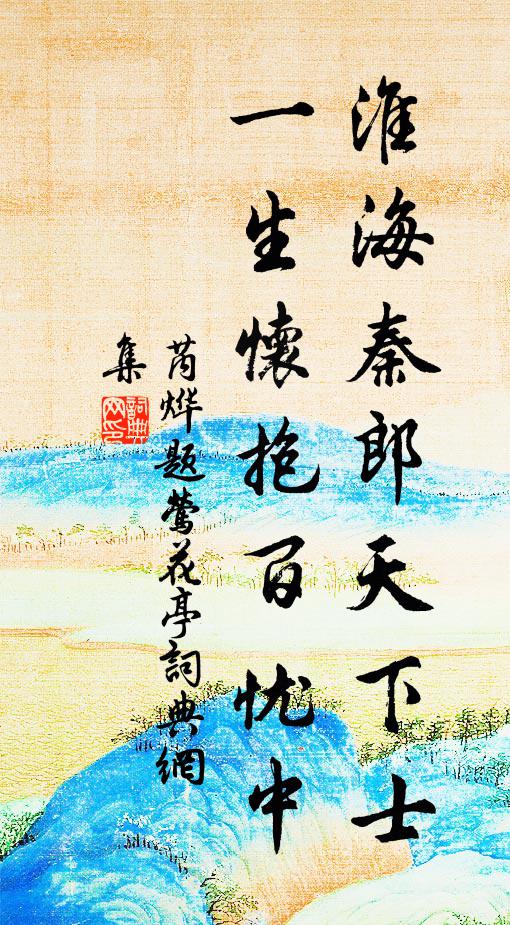 芮烨淮海秦郎天下士，一生怀抱百忧中书法作品欣赏