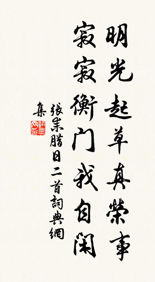 张耒明光起草真荣事，寂寂衡门我自闲书法作品欣赏