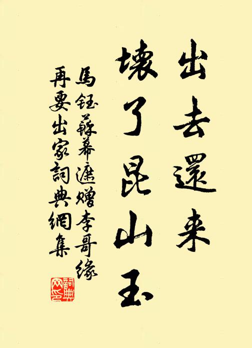 马钰出去还来，坏了昆山玉书法作品欣赏