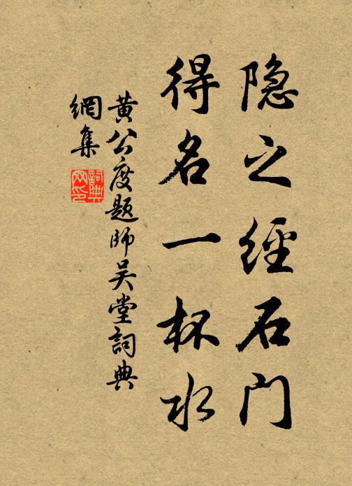 黄公度隐之经石门，得名一杯水书法作品欣赏