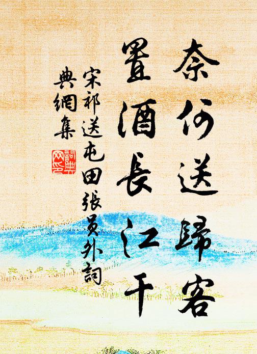 宋祁奈何送归客，置酒长江干书法作品欣赏