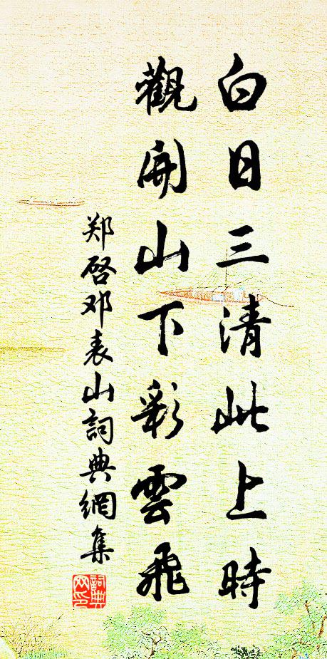 郑启白日三清此上时，观开山下彩云飞书法作品欣赏