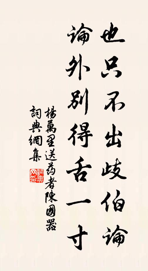 杨万里也只不出歧伯论，论外别得舌一寸书法作品欣赏