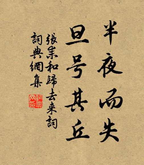 张耒半夜而失,旦号其丘书法作品欣赏