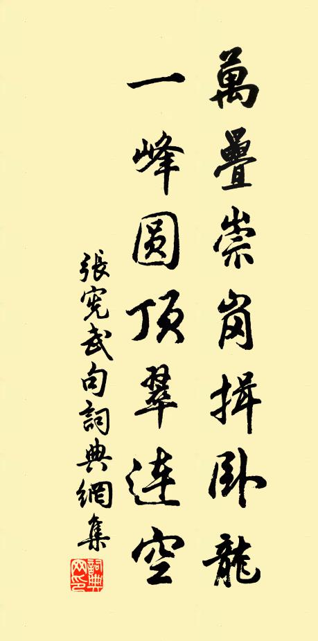 张宪武万叠崇岗揖卧龙，一峰圆顶翠连空。书法作品欣赏