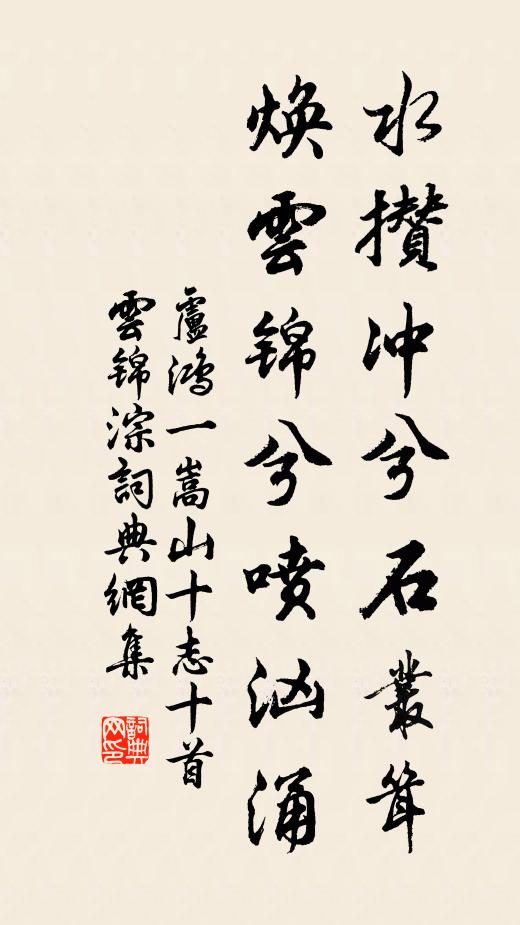 卢鸿一水攒冲兮石丛耸，焕云锦兮喷汹涌书法作品欣赏