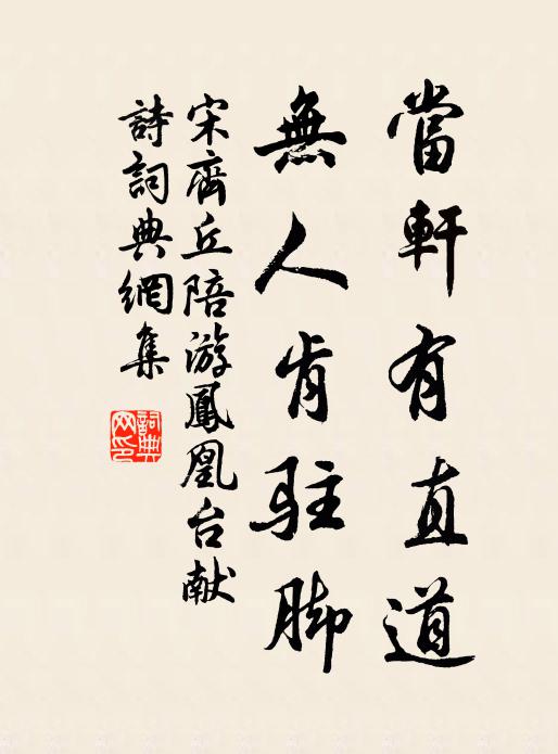 宋齐丘当轩有直道，无人肯驻脚书法作品欣赏