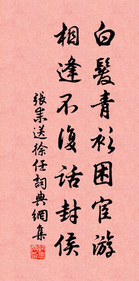 张耒白发青衫困宦游，相逢不复话封侯书法作品欣赏