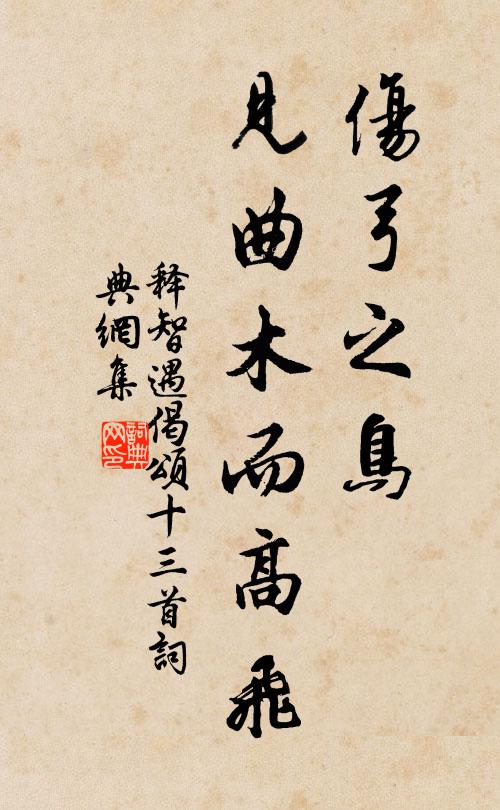 释智遇伤弓之鸟，见曲木而高飞书法作品欣赏