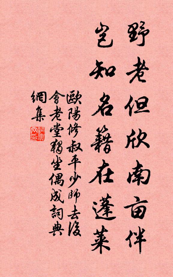 欧阳修野老但欣南亩伴，岂知名籍在蓬莱书法作品欣赏