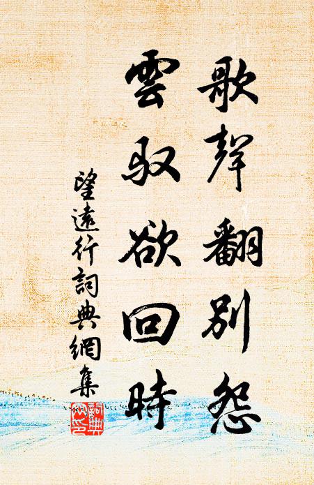 佚名歌声翻别怨，云驭欲回时书法作品欣赏