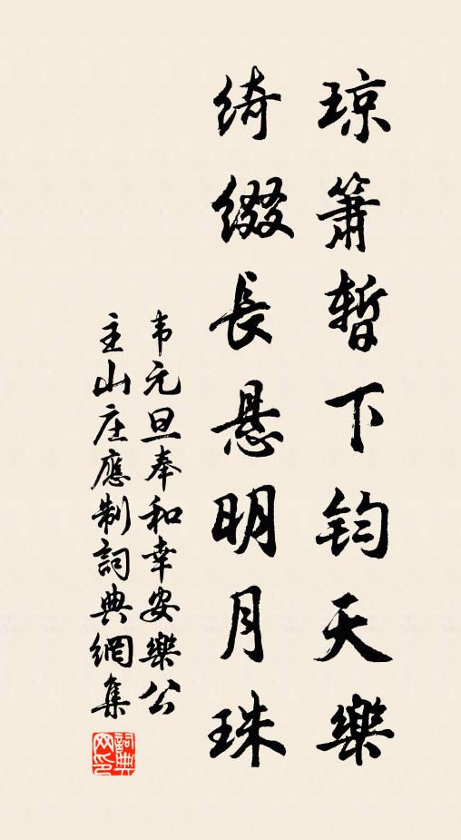 韦元旦琼箫暂下钧天乐，绮缀长悬明月珠书法作品欣赏