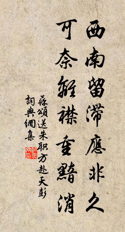 苏颂西南留滞应非久，可奈离襟重黯消书法作品欣赏