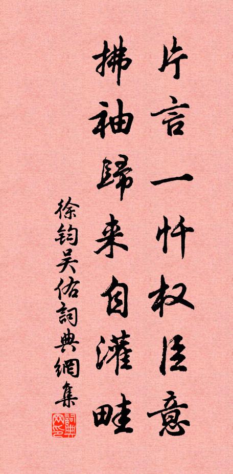 徐钧片言一忏权臣意，拂袖归来自灌畦书法作品欣赏