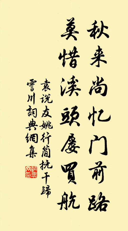 袁说友秋来尚忆门前路，莫惜溪头屡买航书法作品欣赏