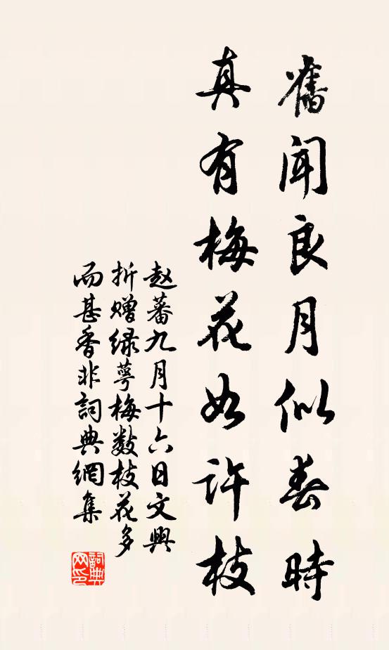赵蕃旧闻良月似春时，真有梅花如许枝书法作品欣赏