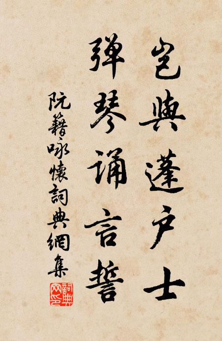 阮籍岂与蓬户士，弹琴诵言誓书法作品欣赏